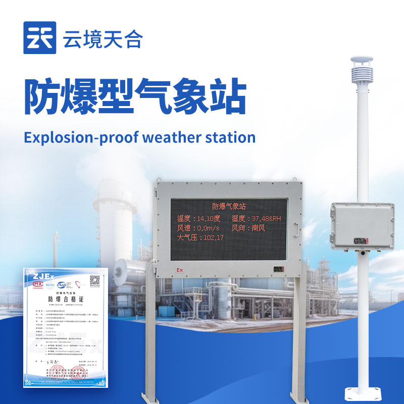 化工廠(chǎng)防爆氣象站：筑牢安全生產(chǎn)氣象防線(xiàn)